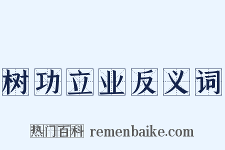 树功立业反义词是什么意思的图片